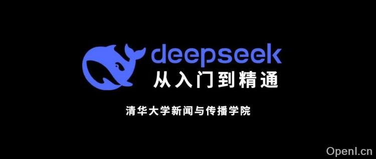 清华大学出品：DeepSeek 从入门到精通【免费领】
