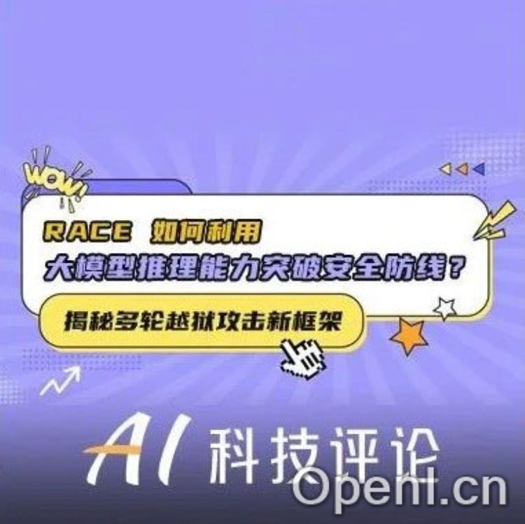 揭秘多轮越狱攻击新框架:RACE 如何利用大模型推理能力突破安全防线?