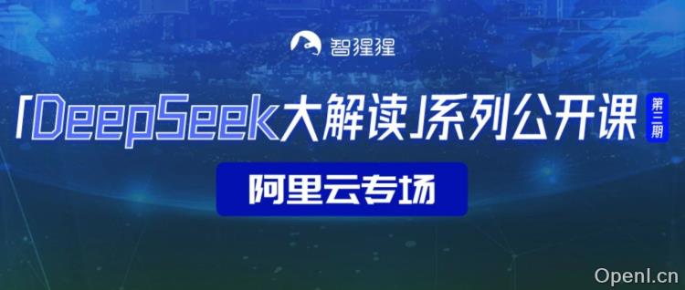 DeepSeek大解读系列公开课上新！阿里云专家主讲云上智能算力、Kubernetes容器服务、DeepSeek私有化部署