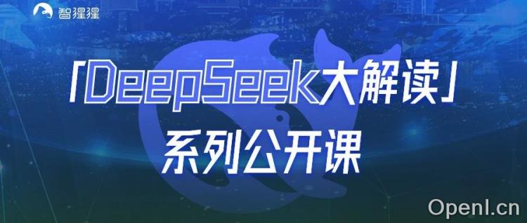「DeepSeek大解读」系列公开课启动!前两期深入讲解DeepSeek V3/R1架构,以及PTX与CUDA