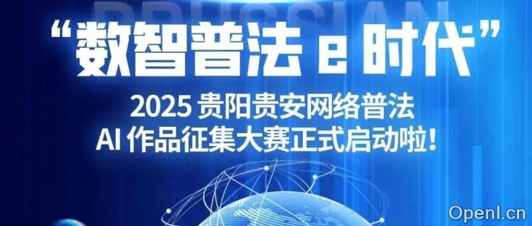 AI大赛活动:“数智普法e时代”网络普法AI作品征集大赛正式启动