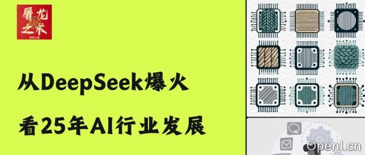 DeepSeek 爆火，25 年 AI 行业如何发展？