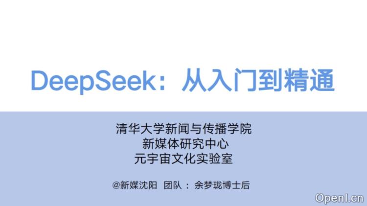 DeepSeek入门到精通