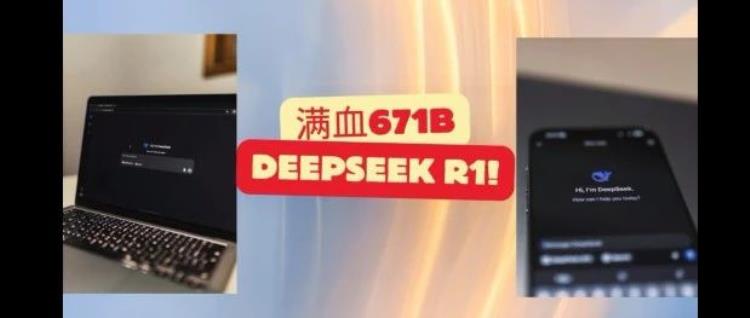 一分钟实现671B 满血DeepSeek R1，手机和电脑端都可以使用