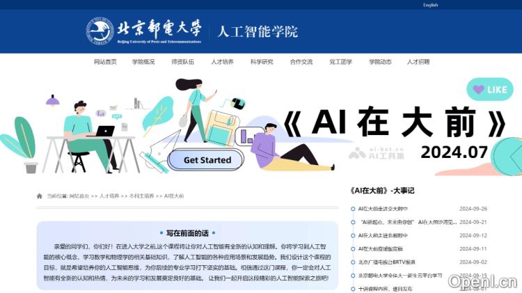 北京邮电大学AI入门课《AI在大前》
