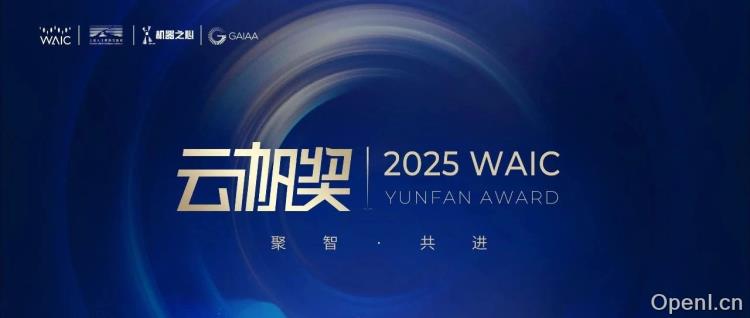 2025 WAIC 云帆奖开启全球报名:集青年之智共铸 AGI 未来