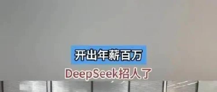 DeepSeek 大规模招聘:加速 AI 研发,挑战行业顶尖水平