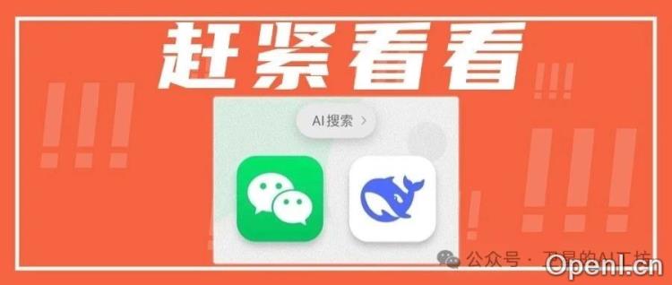 微信“核弹级”更新!搜一搜接入DeepSeek-R1,BAT巨头集体颤抖?