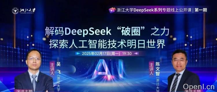 浙江大学推出DeepSeek系列专题线上公开课