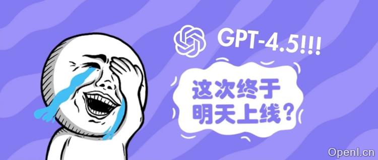爆料!GPT-4.5 明天上线,体验资格提前曝光,这次终于来了!