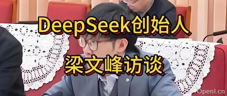 DeepSeek创始人梁文峰或成亚洲科技新贵,身价或超黄仁勋