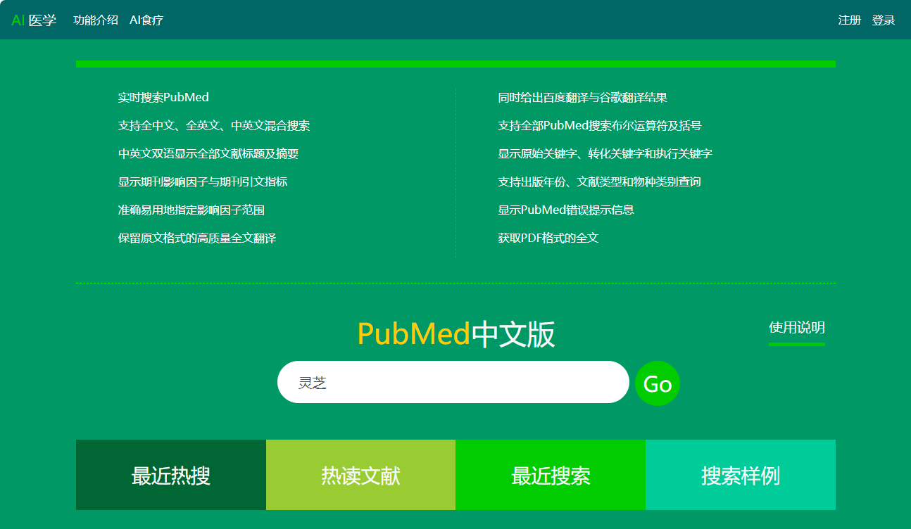 PubMed中文版
