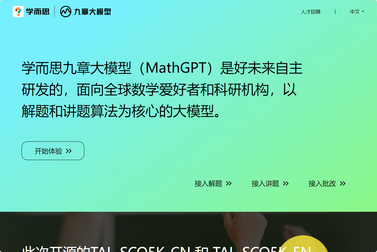 学而思九章大模型(MathGPT)