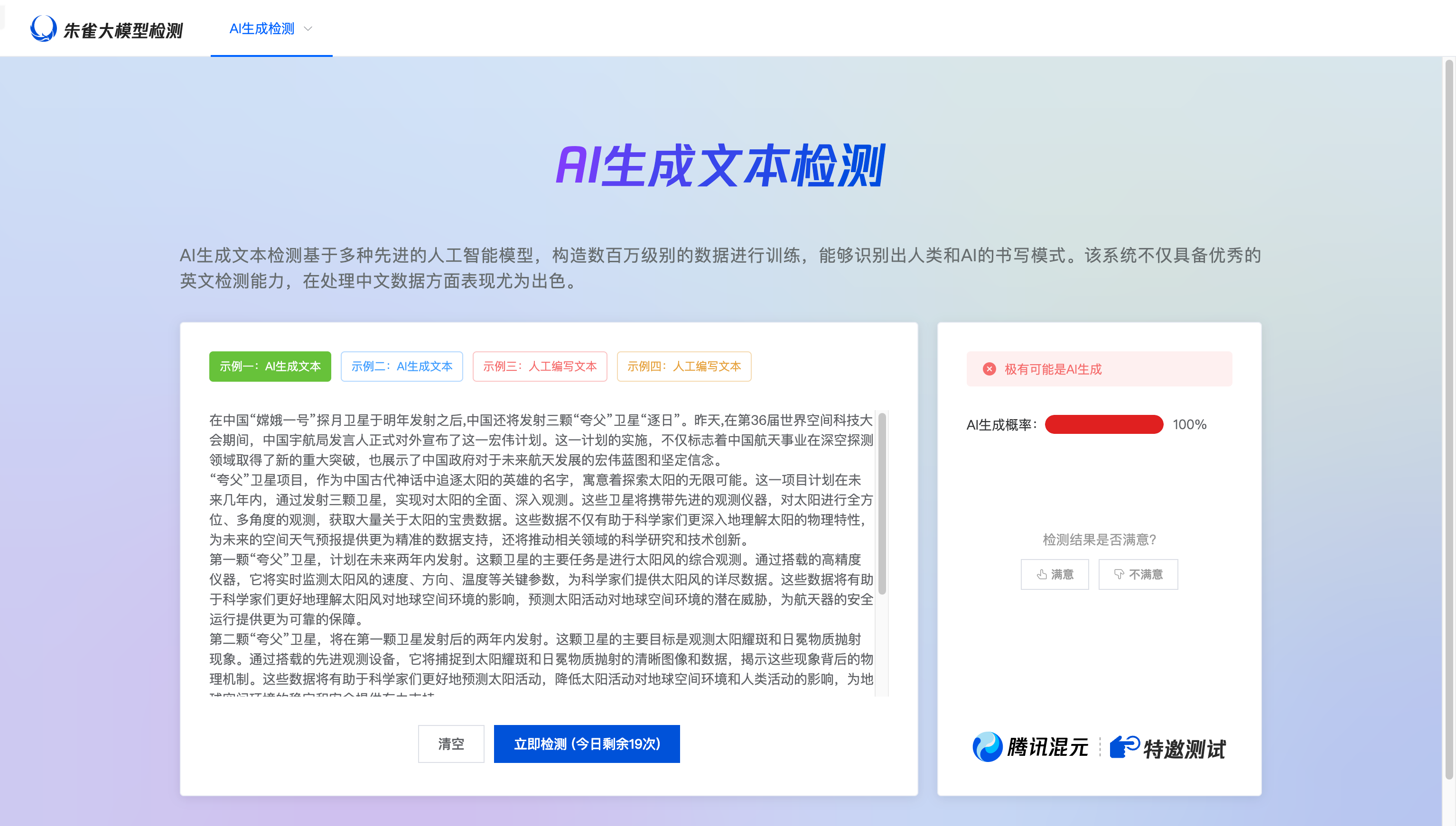 朱雀大模型AI生成文本检测