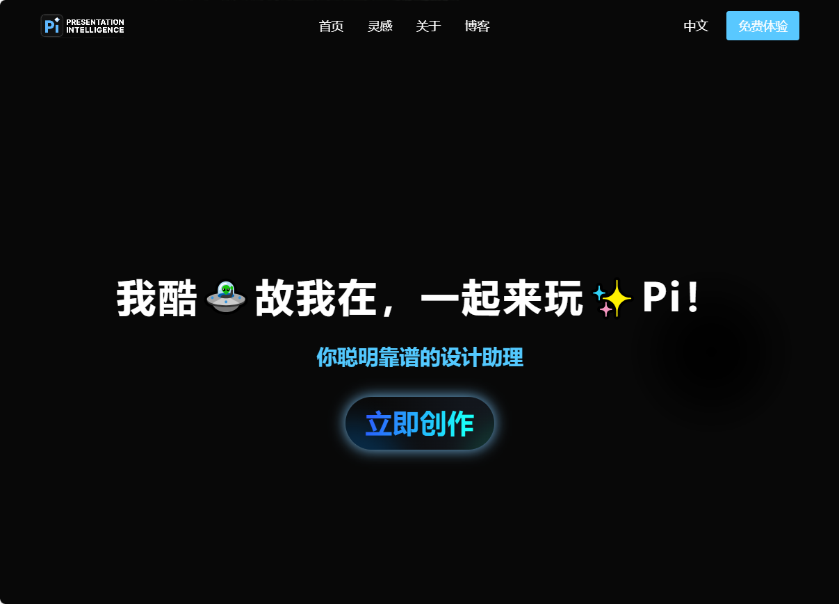 Pi - 免费AiPPT