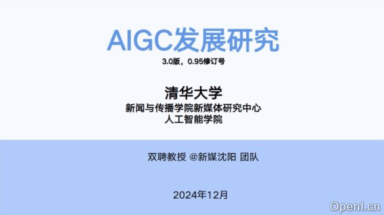 清华大学《AIGC发展研究报告3.0》（PDF文件）