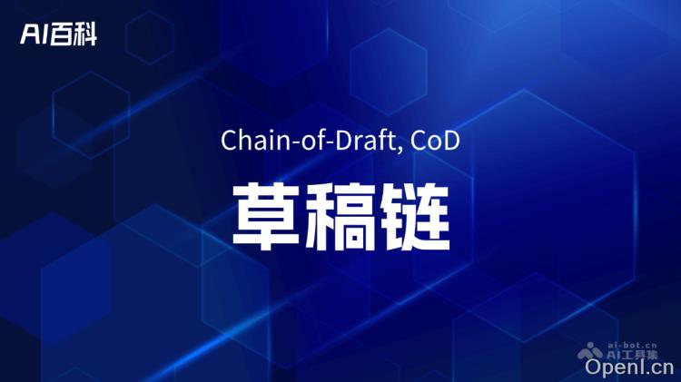 什么是草稿链(Chain-of-Draft, CoD)