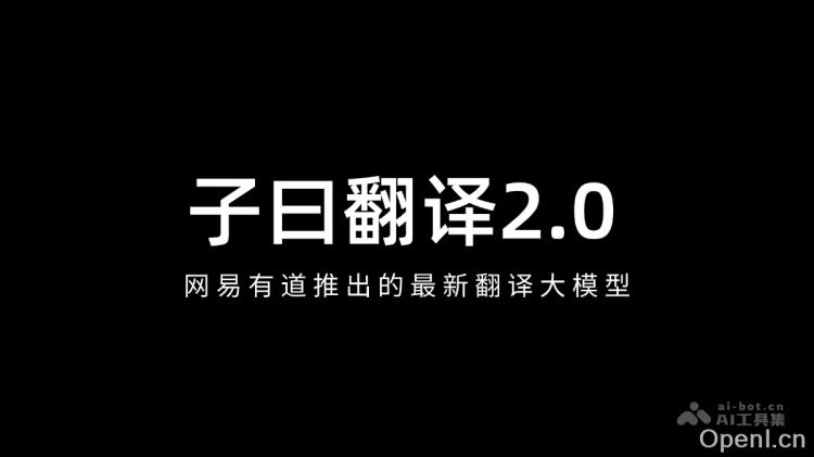 子曰翻译2.0
