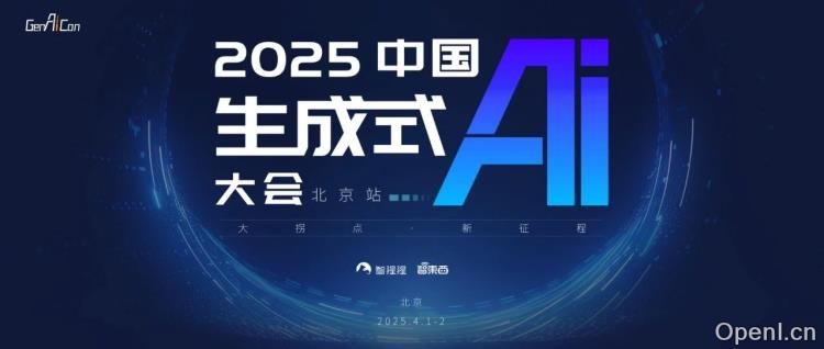 聚焦DeepSeek的颠覆与重构!2025中国生成式AI大会北京站将于4月1-2日盛大启幕