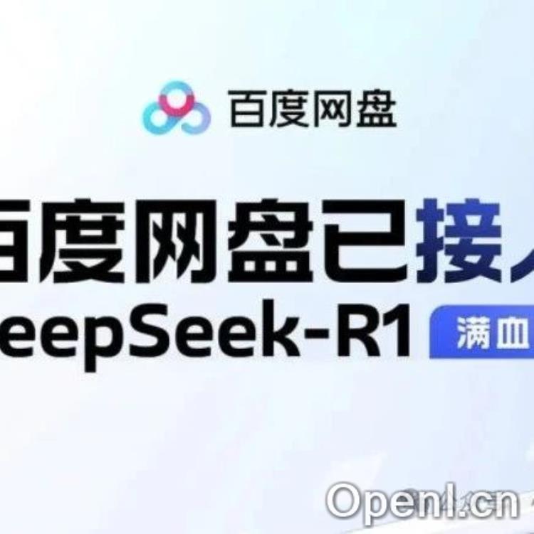 百度网盘&文库升级:DeepSeek-R1满血版赋能AI新体验