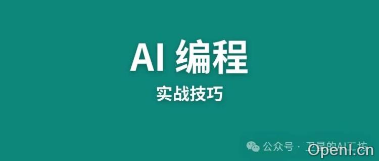 发现了9个高手们都在用的实战技巧,学会AI编程效率提升200%