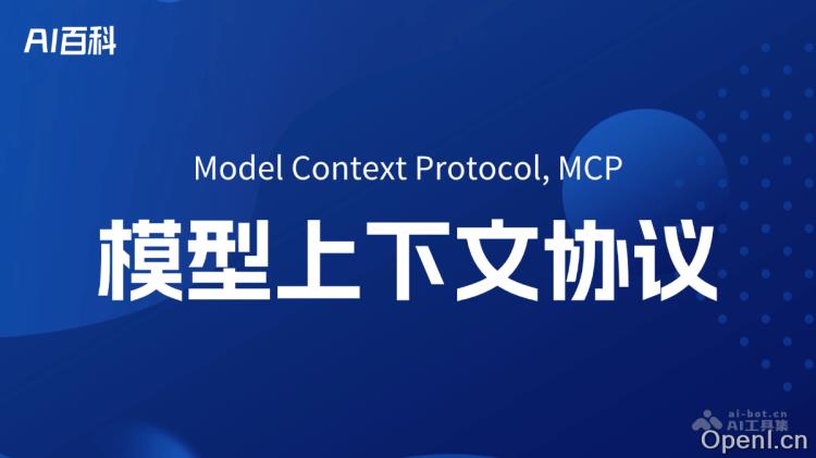 什么是MCP(Model Context Protocol)
