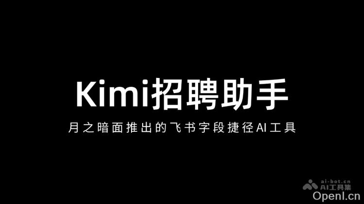 Kimi招聘助手