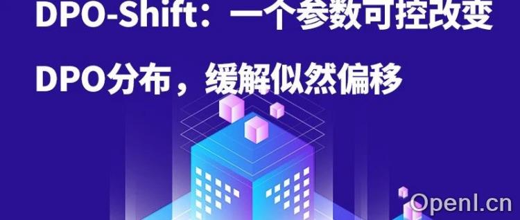 DPO-Shift：一个参数可控改变DPO分布，缓解似然偏移