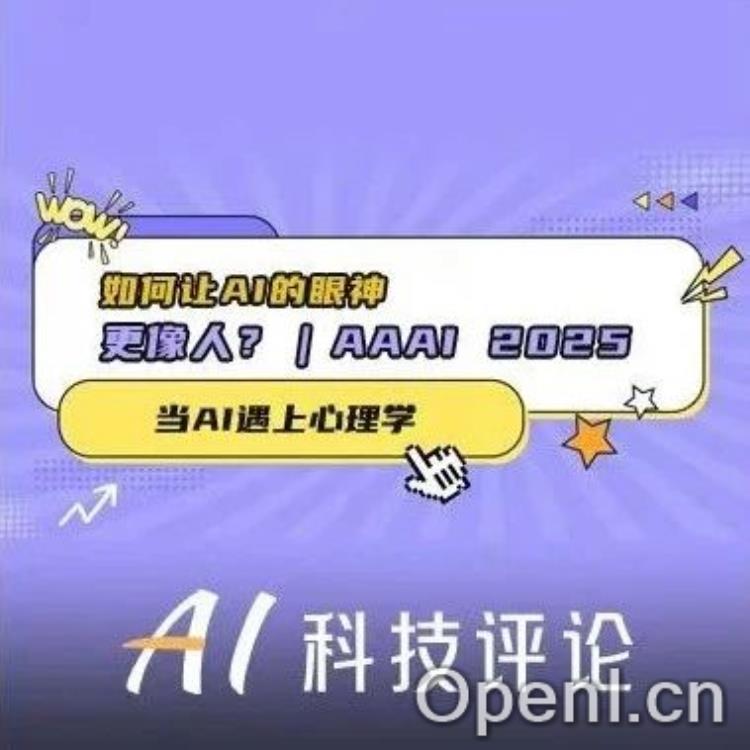 当AI遇上心理学：如何让AI的眼神更像人？｜AAAI 2025