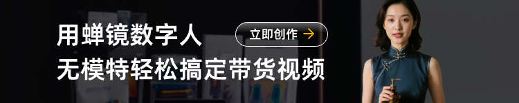 蝉镜AI数字人