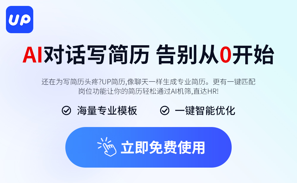up简历 – 发掘你被低估的价值