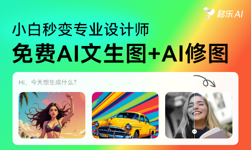 移乐AI – 免费AI文生图+AI修图，小白秒变专业设计师
