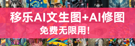 移乐AI