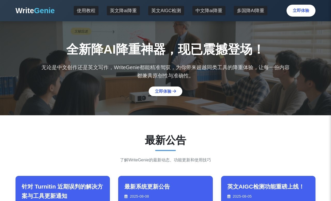 WriteGenie降AI降重