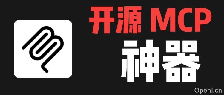 这个 5 个开源 MCP 神器,让 Office 文档起飞。