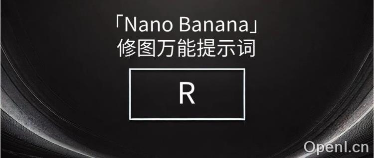 Nano Banana 万能修图提示词与拆解(附提示词全文)
