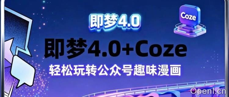 扣子(Coze)案例:即梦 4.0 出图 + Coze,轻松玩转公众号趣味漫画