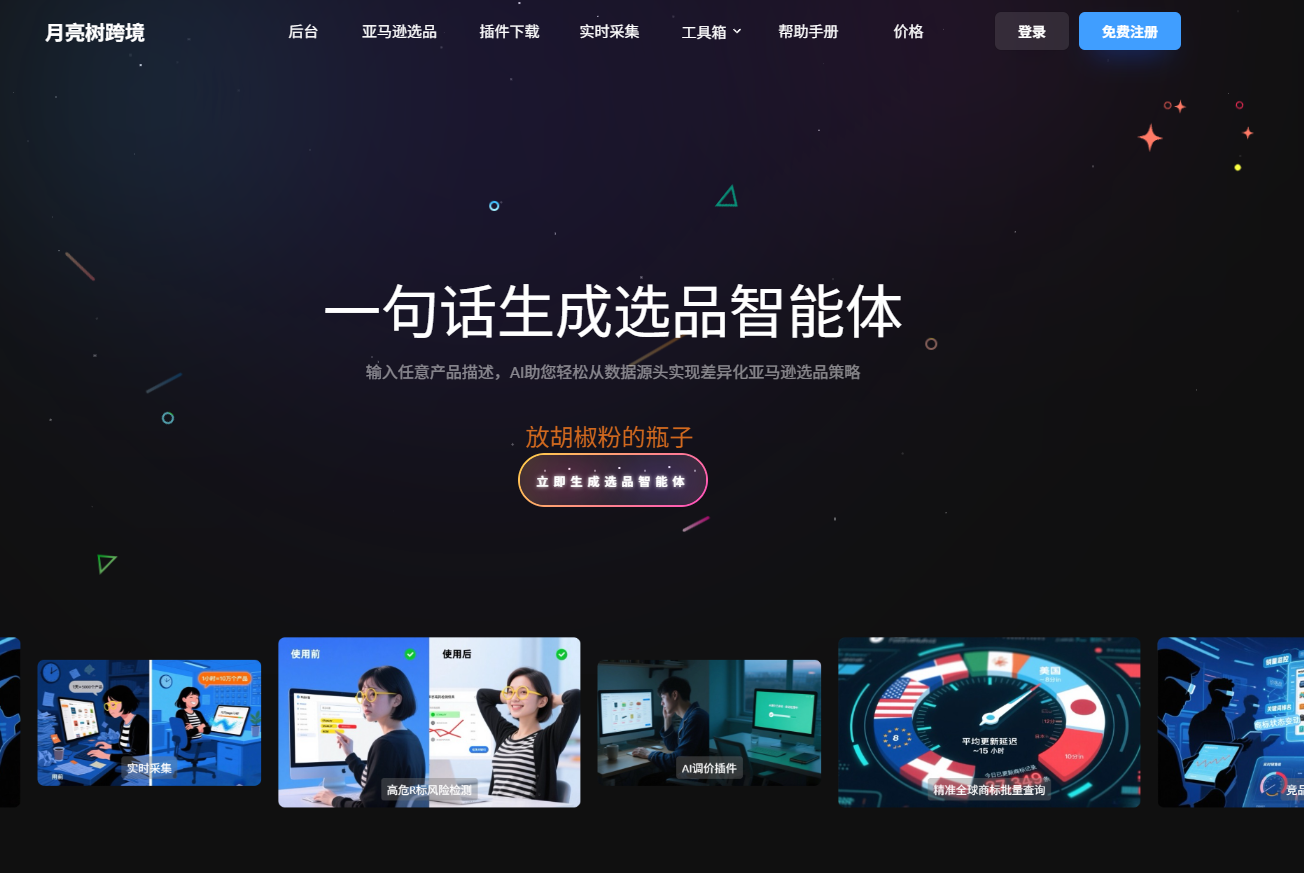 月亮树AI选品
