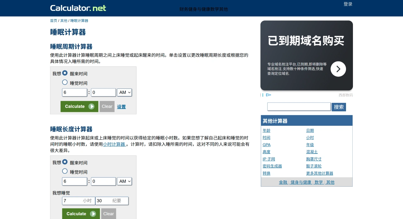 Sleep Calculator睡眠计算器