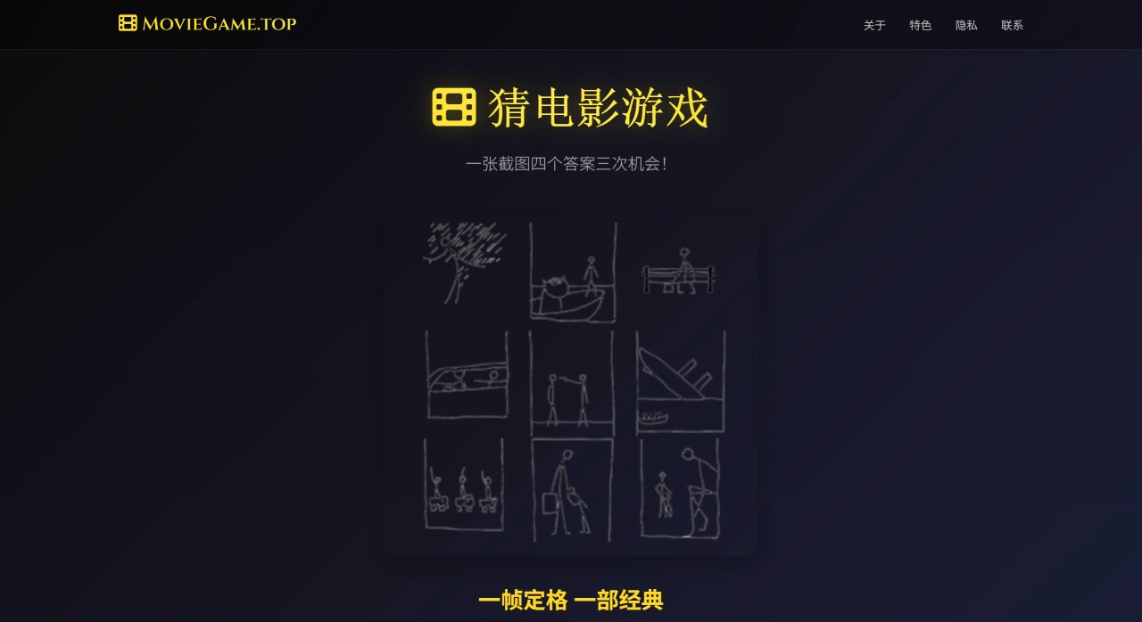 MovieGame：电影截图来猜对应的电影片名