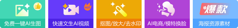 免费一键AI生图、快速文生AI视频
