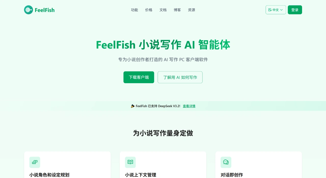 FeelFish：小说写作AI智能体