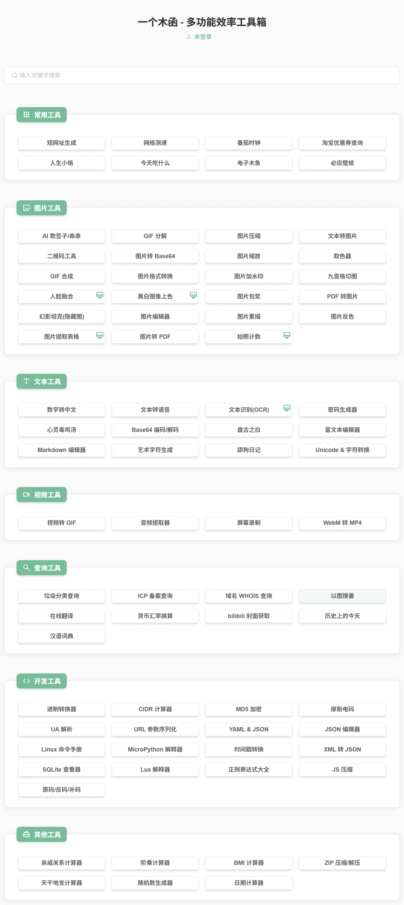 一个木函网页版：体积超小、功能超多的国产效率类App