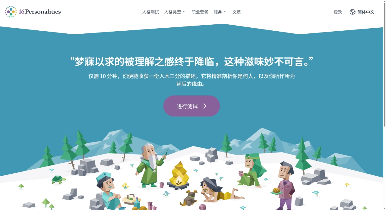 16Personalities中文官网 - 免费人格测试、类型描述、人际关系和职业建议 - 16Personalities