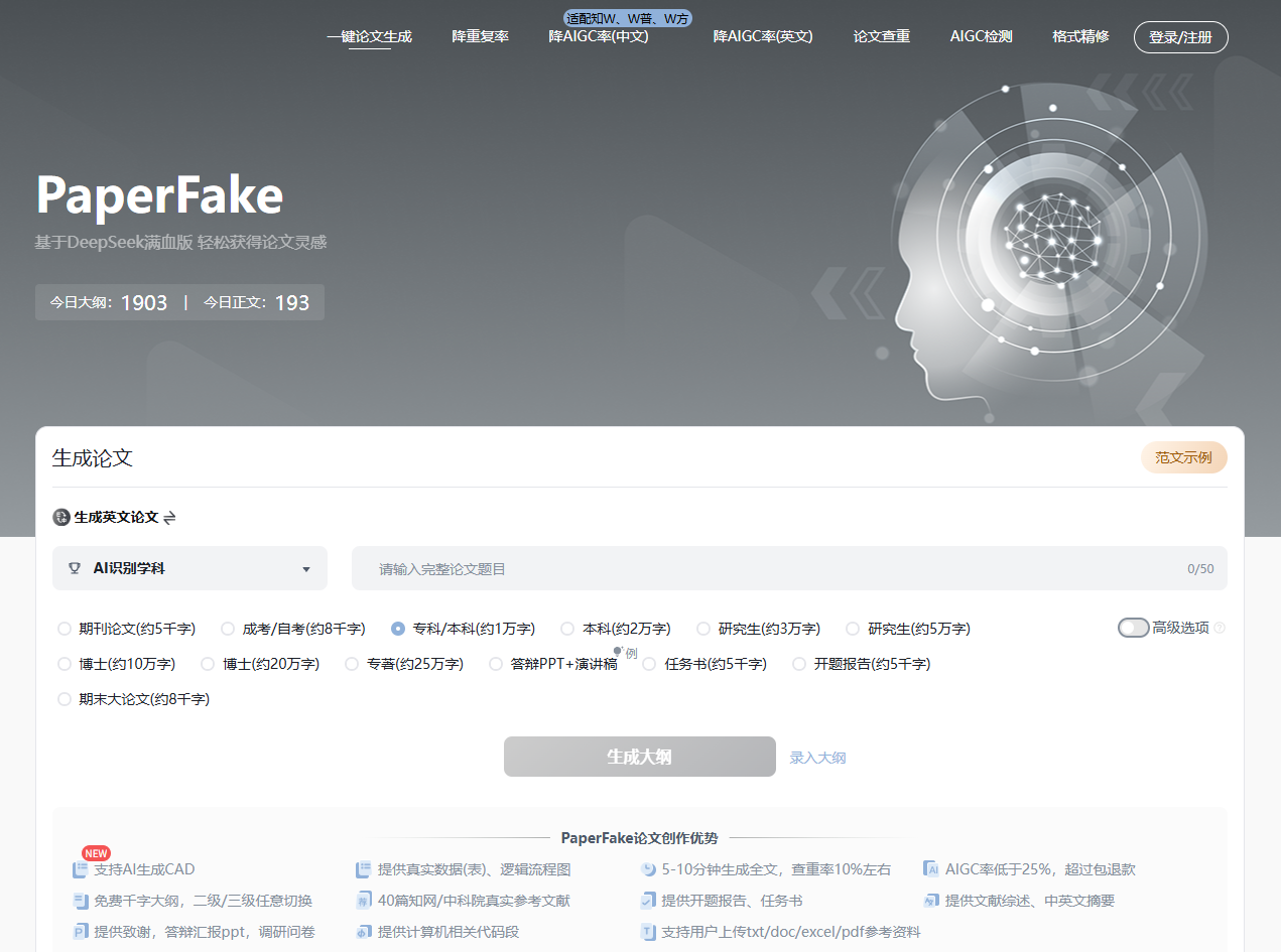 PaperFake AI写论文