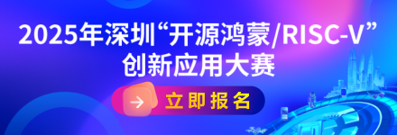 2025年深圳“开源鸿蒙/RISC-V”创新应用大赛