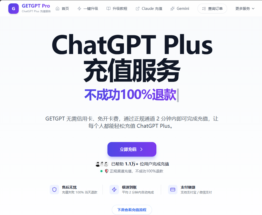 GETGPT Pro - ChatGPT Plus 充值服务