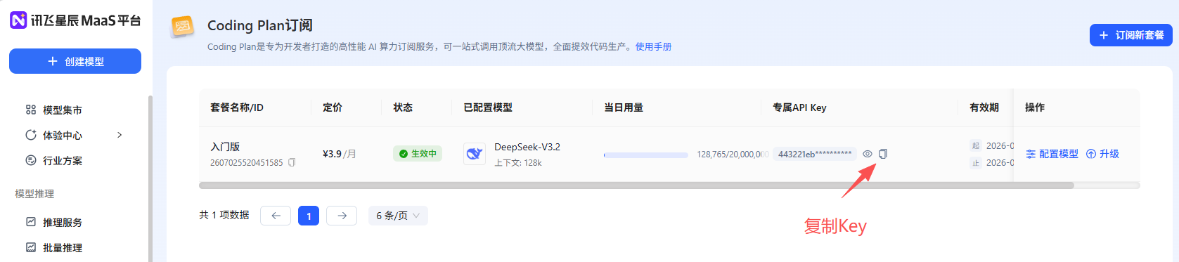 讯飞星辰MaaS【免费API】
