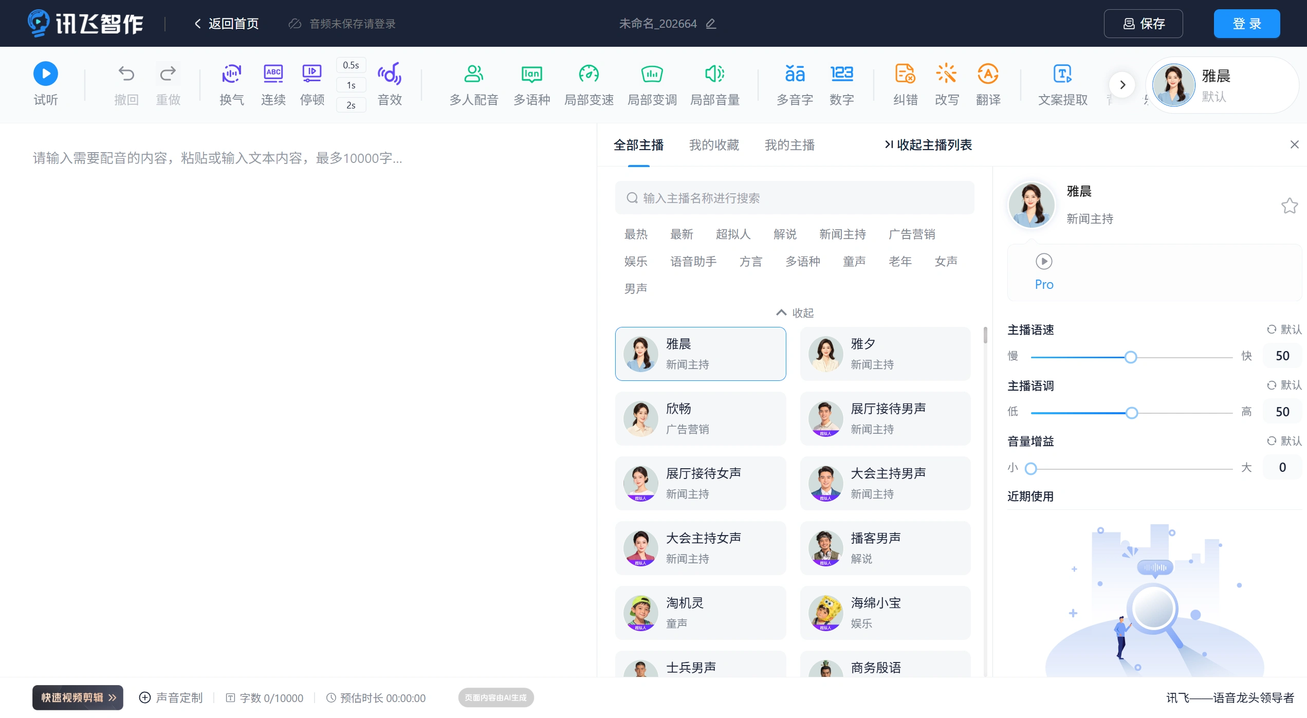 讯飞智作配音