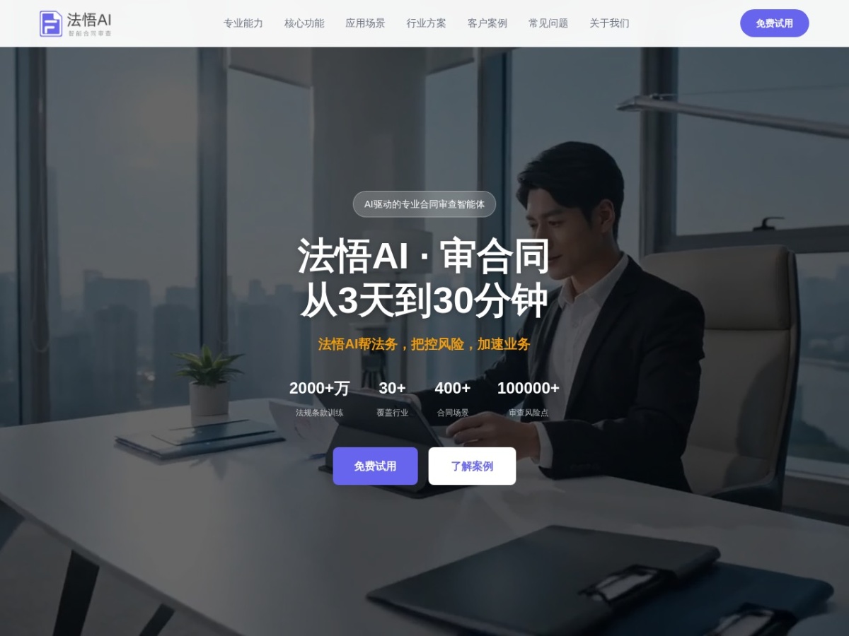 法悟AI合同审查